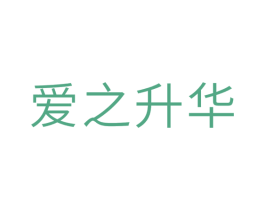 爱之升华 商标图样