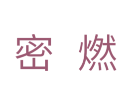 密燃 商标图样