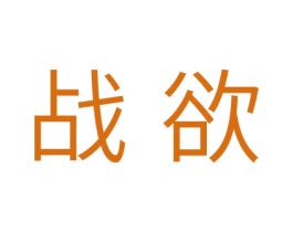 战欲 商标图样