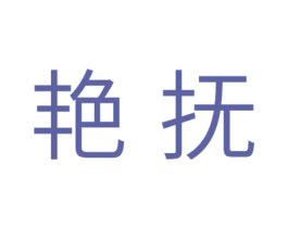 艳抚 商标图样