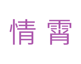 情霄 商标图样