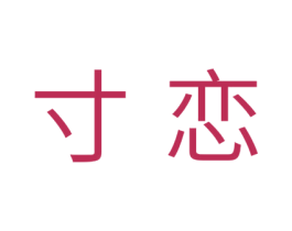 寸恋 商标图样