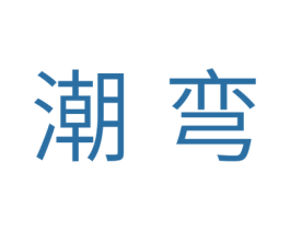潮弯 商标图样