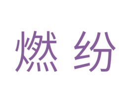 燃纷 商标图样