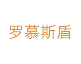 罗慕斯盾 商标图样