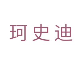 珂史迪 商标图样