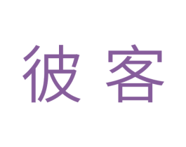 彼客 商标图样