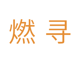 燃寻 商标图样