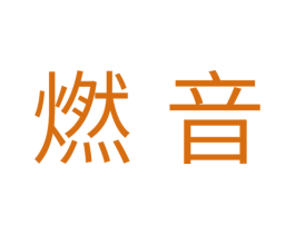 燃音 商标图样