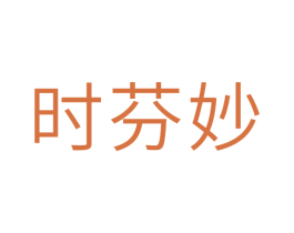 时芬妙 商标图样
