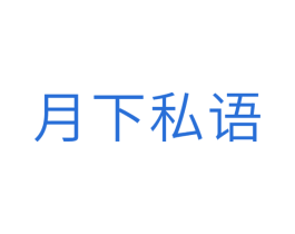 月下私语 商标图样