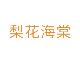 梨花海棠 商标图样