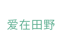 爱在田野 商标图样
