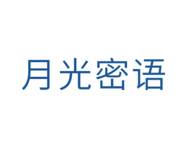 月光密语 商标图样