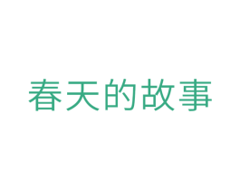 春天的故事 商标图样
