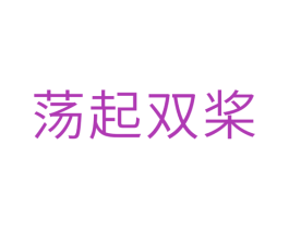 荡起双桨 商标图样