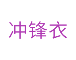 冲锋衣 商标图样