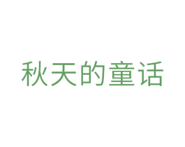 秋天的童话 商标图样