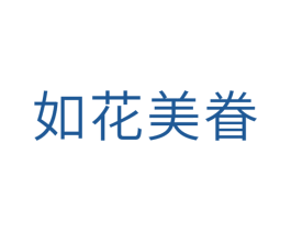 如花美眷 商标图样