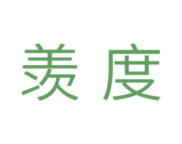 羡度 商标图样