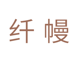 纤幔 商标图样