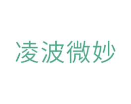 凌波微妙 商标图样