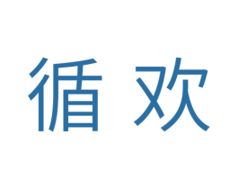 循欢 商标图样