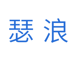 瑟浪 商标图样