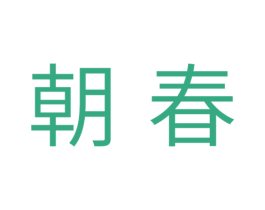 朝春 商标图样