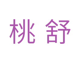桃舒 商标图样