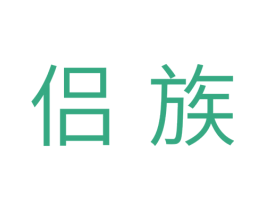 侣族 商标图样