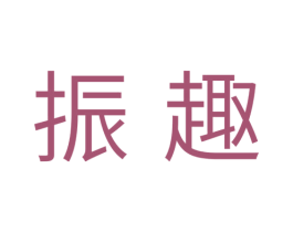 振趣 商标图样