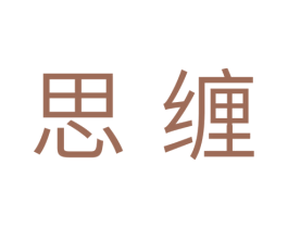 思缠 商标图样