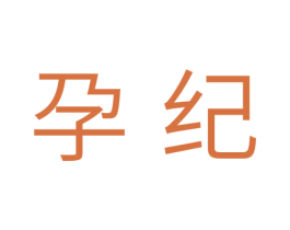 孕纪 商标图样