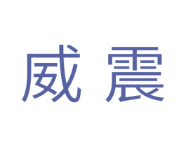 威震 商标图样