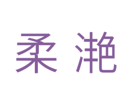 柔滟 商标图样