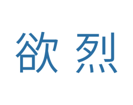 欲烈 商标图样