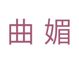 曲媚 商标图样
