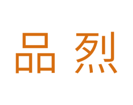 品烈 商标图样