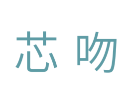 芯吻 商标图样