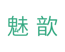 魅歆 商标图样