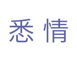 悉情 商标图样