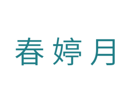 春婷月 商标图样