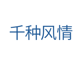 千种风情 商标图样