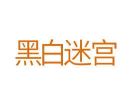 黑白迷宫 商标图样