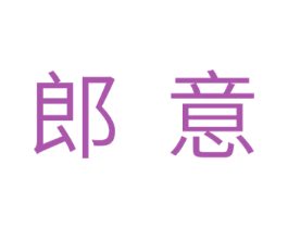 郎意 商标图样