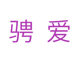 骋爱 商标图样