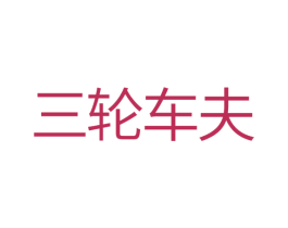三轮车夫 商标图样