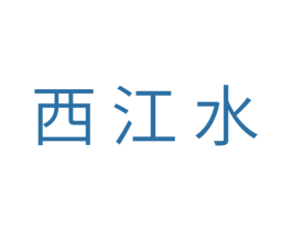 西江水 商标图样
