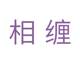 相缠 商标图样